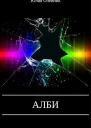 Алби СИ