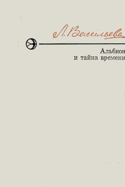 Альбион и тайна времени