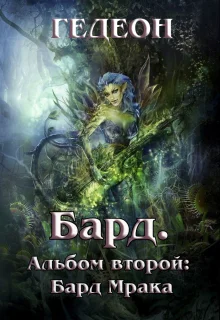 Альбом второй Бард Мрака СИ