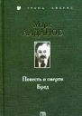 Алданов Бред