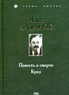 Алданов Бред