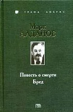 Алданов Бред