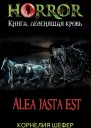 Alea jasta est СИ