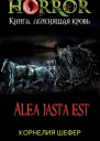 Alea jasta est