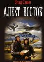 Алеет восток