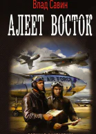 Алеет восток