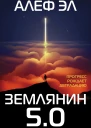 Алеф Эл Землянин 50