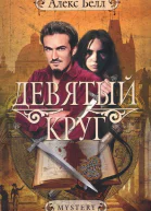 Алекс Белл Девятый круг
