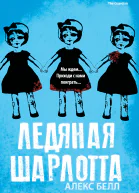 Алекс Белл Ледяная Шарлотта