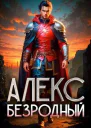 Алекс Безродный Дилогия