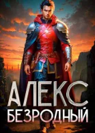 Алекс Безродный Дилогия
