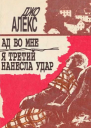 Алекс Дж Ад во мне Я третий нанесла удар