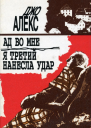 Алекс Джо Ад во мне Я третий нанесла удар