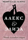 Алекс  Элиза