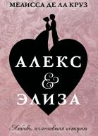 Алекс  Элиза