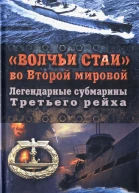 Алекс Громов Волчьи стаи во Второй мировой Легендарные субмарины Третьего рейха