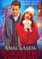 Алекс и Адель Рождество в НьюЙорке