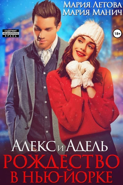 Алекс и Адель Рождество в НьюЙорке