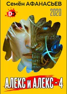 Алекс и Алекс 4