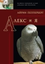 Алекс и я  Пепперберг А Пер А А Кошелевой Сост А Д Кошелев