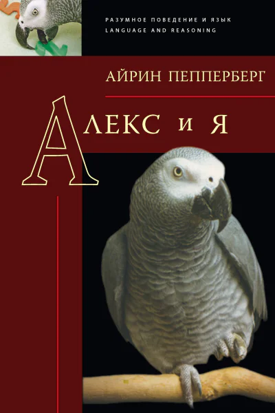 Алекс и я  Пепперберг А Пер А А Кошелевой Сост А Д Кошелев