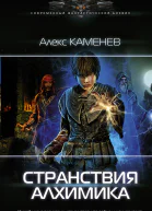 Алекс Каменев Алхимик Странствия алхимика