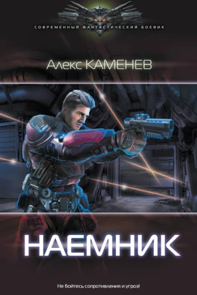 Алекс Каменев Наемник