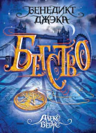 Алекс Верус Бегство
