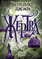 Алекс Верус Жертва  Бенедикт Джэка