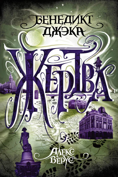 Алекс Верус Жертва