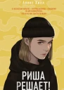Алекс Хилл Риша решает