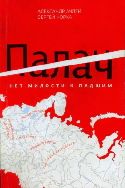 Александр Ачлей Сергей Норка Палач Нет милости к падшим
