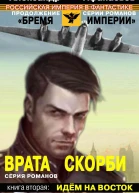 Александр Афанасьев Идем на восток