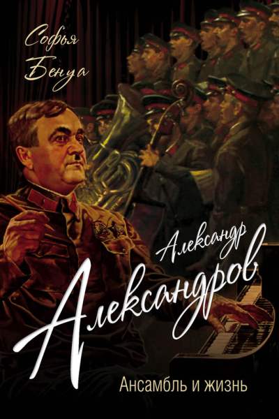 Александр Александров Ансамбль и жизнь