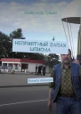 Александр Александрович Гущин Неприятный запах шпиона Ничего личного