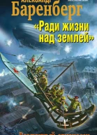 Александр Баренберг Ради жизни над землей Воздушный авианосец