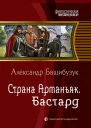 Александр Башибузук Страна Арманьяк Бастард