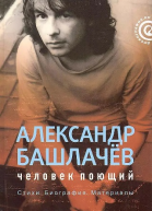 Александр Башлачёв человек поющий