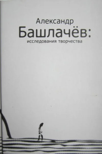 Александр Башлачёв исследования творчества