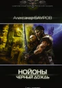Александр Бауров Нойоны Черный дождь