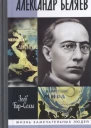 Александр Беляев
