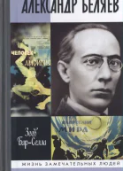Александр Беляев