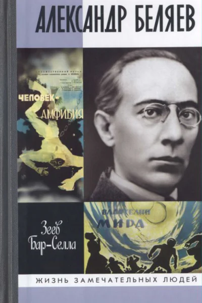 Александр Беляев