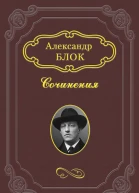 Александр Блок Лирика Поэмы