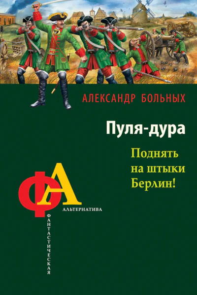 Александр Больных Пулядура Поднять на штыки Берлин