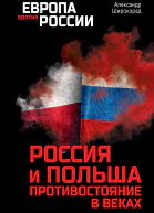Александр Борисович Широкорад Россия и Польша Противостояние в веках