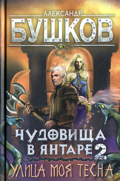 Александр Бушков Чудовища в янтаре2 Улица моя тесна
