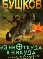 Александр Бушков Из ниоткуда в никуда