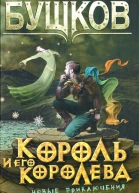 Александр Бушков Король и его королева