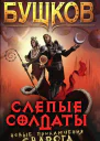 Александр Бушков Слепые солдаты